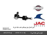 میل اتصال میل موجگیر عقب جک S5