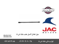 میل تعادل اکسل عقب جک S5