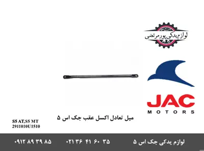 میل-تعادل-اکسل-عقب-جک-S5