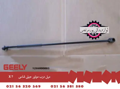 میل درب موتور جیلی شاسی