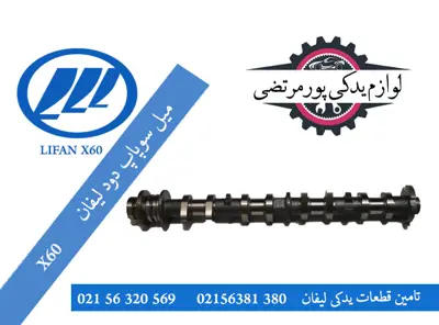 میل-سوپاپ-دود-لیفان-X60