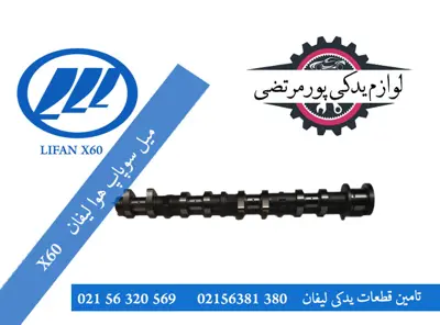 میل سوپاپ هوا لیفان X60