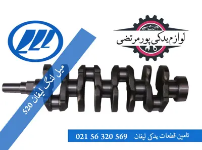 میل لنگ لیفان 520