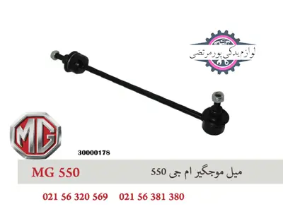 میل موجگیر ام جی 550