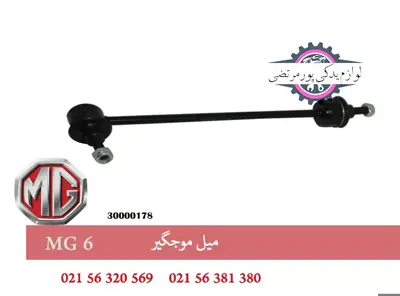 میل موجگیر ام جی 6