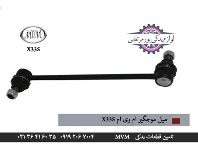میل موجگیر ام وی ام x33s