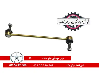 میل اتصال میل موجگیر جلو جک J5 شرکتی