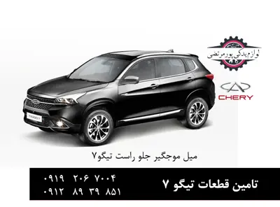 میل موجگیر جلو راست چری تیگو 7