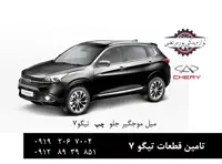 میل موجگیر جلو چپ چری تیگو 7