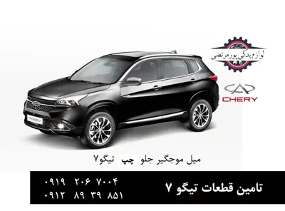 میل موجگیر جلو چپ چری تیگو 7