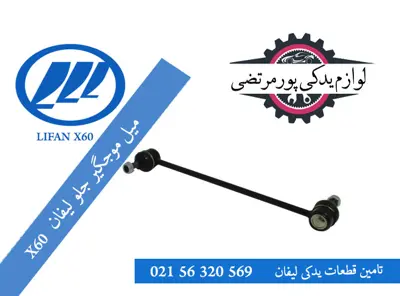 میل موجگیر جلو لیفان X60
