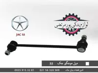 ميل اتصال ميل موج‌گير جلو جک S5