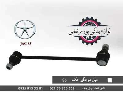 میل-موجگیر-جک-S5