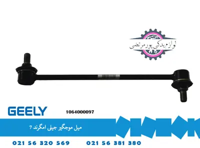 میل موجگیر جیلی امگرند 7