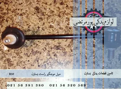 میل موجگیر راست بسترن B50