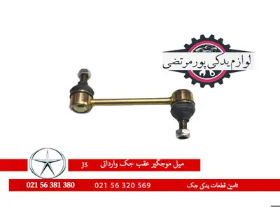 میل موجگیر عقب جک J5 شرکتی
