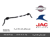 میل موجگیر عقب جک S5