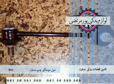 میل موجگیر چپ بسترن B50