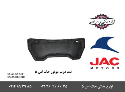 نمد درب موتور جک S5