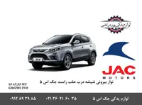 نوار آبگیر بیرونی درب عقب راست جک S5