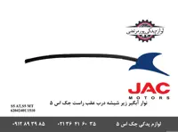 نوار آبگیر زیر شیشه درب عقب راست جک S5