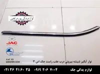 نوار آبگیر شیشه بیرونی درب عقب راست جک S3