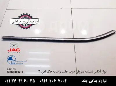 نوار-آبگیر-شیشه-بیرونی-درب-عقب-راست-جک-S3