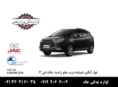 نوار-آبگیر-شیشه-درب-جلو-راست-جک-S3