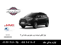 نوار آبگیر شیشه درب جلو چپ جک S3