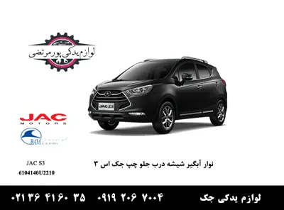 نوار-آبگیر-شیشه-درب-جلو-چپ-جک-S3