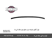 نوار آبگیر شیشه درب جلو چپ جک S5