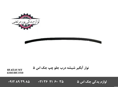 نوار-آبگیر-شیشه-درب-جلو-چپ-جک-S5