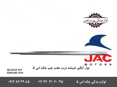 نوار-آبگیر-شیشه-درب-عقب-چپ-جک-S5