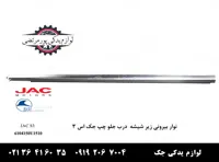 نوار بیرونی زير شیشه درب جلو چپ جک S3