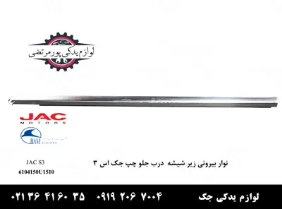 نوار-بیرونی-زير-شیشه-درب-جلو-چپ-جک-S3