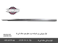 نوار بیرونی زير شیشه درب جلو چپ جک S5