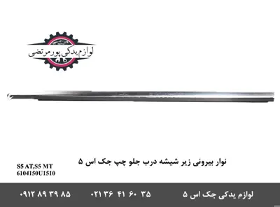 نوار-بیرونی-زير-شیشه-درب-جلو-چپ-جک-S5