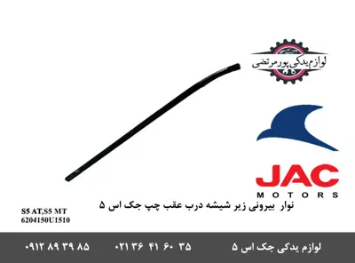 نوار-بیرونی-زير-شیشه-درب-عقب-چپ-جک-S5