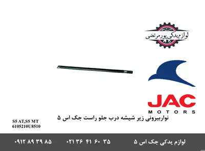 نوار-بیرونی-زیر-شیشه-درب-جلو-راست-جک-S5