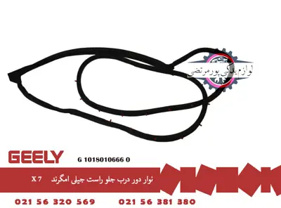نوار دور درب جلو راست جيلی امگرند X7