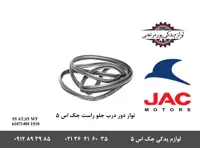 نوار دور درب جلو راست جک S5