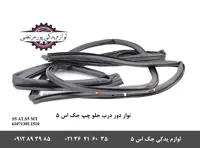 نوار دور درب جلو چپ جک S5