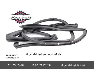 نوار-دور-درب-جلو-چپ-جک-S5