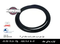 نوار دور درب عقب راست جک S3