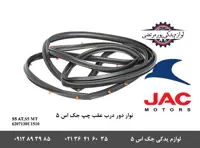 نوار دور درب عقب چپ جک S5