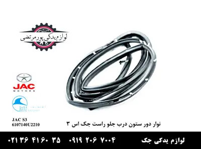 نوار-دور-ستون-درب-جلو-راست-جک-S3