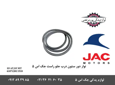 نوار-دور-ستون-درب-جلو-راست-جک-S5