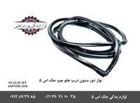 نوار دور ستون درب جلو چپ جک S5