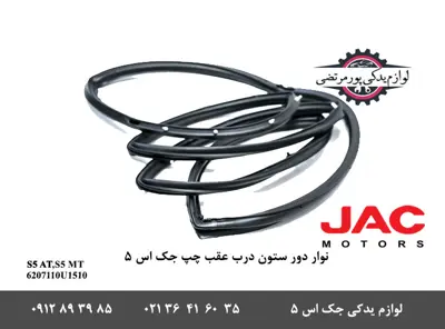 نوار-دور-ستون-درب-عقب-چپ-جک-S5
