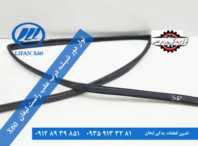 نوار-دور-شيشه-درب-عقب-راست-لیفان-X60-اصلی-S6207211
